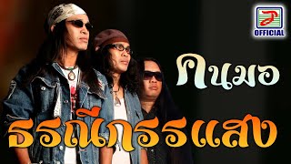 ธรณีกรรแสง - คนมอ