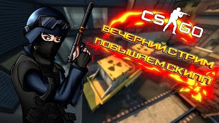 ?Вечерние посиделки в CS GO?