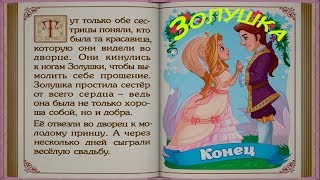 Золушка - Сказка для детей. Интерактивная сказка. Аудиокнига.