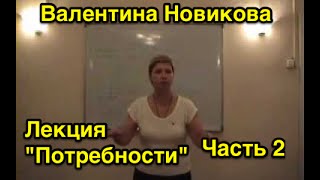 Валентина Новикова. Лекция: "Потребность". Часть 2