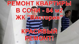 Элитный ремонт квартиры в Сочи 84 м2 ЖК Виктория! Ремонт новостроек в Сочи.