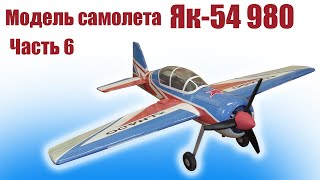 Як-54 / Cпортивный самолет из пены / Часть 6 / ALNADO