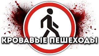 КРОВАВЫЕ ПЕШЕХОДЫ!
