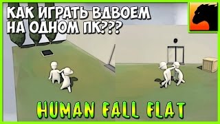 Human Fall Flat - Как играть вдвоем на одном пк?