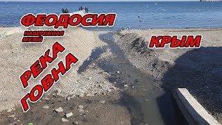 КРЫМ. ФЕОДОСИЯ - РЕЧКА ГОВНОТЕЧКА - НАБЕРЕЖНАЯ - ЖД ВОКЗАЛ - МУЗЕЙ