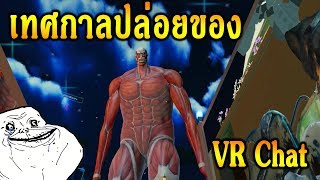 VR Chat: นี่มันเทศกาลปล่อยของ Ep.8