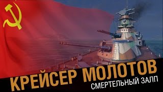 Крейсер Молотов. Смертельный залп [World of Warships]