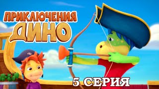 ПРИКЛЮЧЕНИЯ ДИНО: Талисман (5 серия)