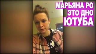 Диана Шурыгина резко ответила Марьяне Ро ( Ютуб info )