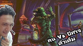 I'm not a monster :-คน Vs เอเลี่ยน โหมดใหม่ดวลกันซึ่งๆหน้า ไม่ต้องเนียน! ตัวเต็ม!