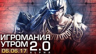 Игромания Утром 6 июня 2017 (ELEX, Fallout 4 VR, Rocket League, Tekken 7)