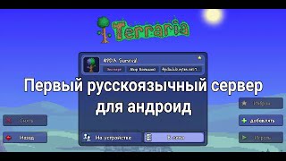 Первый русскоязычный сервер Terraria для андроид