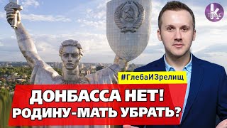Донбасс отменить, Родину-мать – декоммунизировать - #166 Глеба и зрелищ