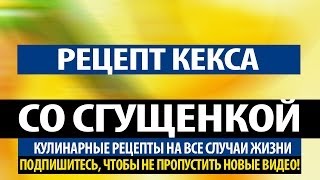 Рецепт кекса. Шоколадный кекс со сгущёнкой