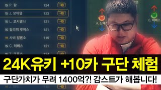 감스트 : 1400억 10카 팀으로 게임해보자! 피파3 (FIFA Online3 | 140 billion trying to team games)