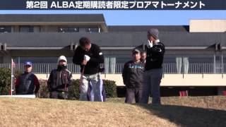 立山 光広プロとラウンド！（第２回ALBAプロアマ 2014年1月19日）