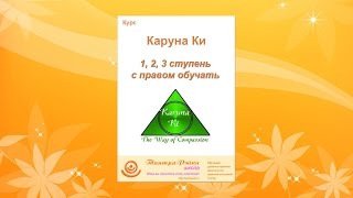 О курсе Каруна Ки Рэйки (Рейки). Вебинар + Медитация. Атма