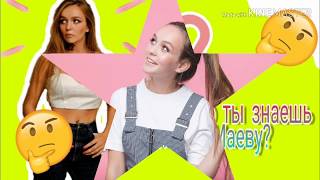 ТЕСТ//Как хорошо ты знаешь Машу Маеву? //Мой тест // люблю ее♡♡♡