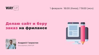 Делаю сайт и беру заказ на фрилансе