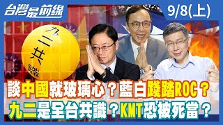 談中國就玻璃心？藍白踐踏ROC？九二是全台共識？KMT恐被死當？ 【台灣最前線】2022.09.08(上)