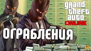 ОГРАБЛЕНИЯ В ГТА ОНЛАЙН. ЗАРАБАТЫВАЕМ БАБКИ ВМЕСТЕ C "BARDISON"