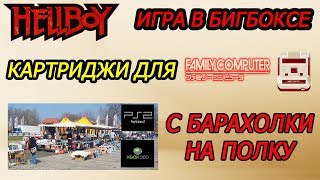 Игры FAMICOM , бигбокс с комиксом , улов на флимаркете.