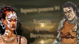 HOMM 5 - Гайд варианты развития №1. Хаггеш, Гролл, Витторио