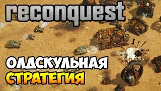 RECONQUEST. Обзор геймплея олдскульной RTS