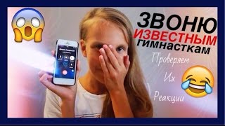Разговоры с известными гимнастками