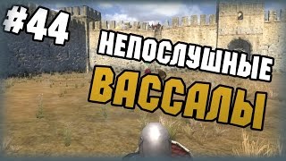 Mount & Blade: Огнем и мечом - Прохождение - #44 - Непослушные вассалы