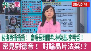 【辣新聞152 重點摘要】裴洛西衝衝衝！ 會晤吾爾開希.林榮基.李明哲！ 密見劉德音！ 討論晶片法案!? 2022.08.03(4)