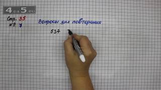Страница 35 Вопрос для повторения 7 – Математика 4 класс Моро – Учебник Часть 1