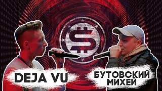 STAFFKA BATTLE: БУТОВСКИЙ МИХЕЙ vs DEJA VU / 1 СЕЗОН 4 ЭПИЗОД