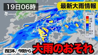 【最新大雨情報】西日本 今夜から大雨のおそれ