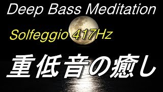 (4)【重低音の癒し】瞑想・ヨガ・パワーを補充する・能力開発・集中・深いトランス・417HZソルフェジオ周波数