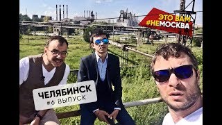 Выпуск 6 - Челябинск.