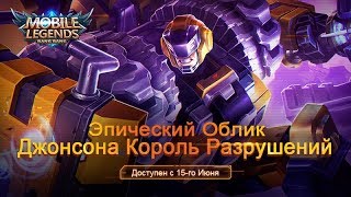 Эпический облик на Джонсона: Король Разрушений!