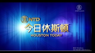 【今日休斯顿】3月23日完整版(布什机场_马英九)