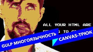 #9 ALL YOUR HTML, Многоязычность в Gulp и трюк с канвас анимацией