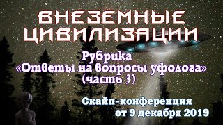 Скайп-конференция контактёра Ирины Подзоровой с уфологом Максимом Броневским (часть 3)