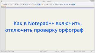 Как в Notepad++ включить, отключить проверку орфографии