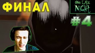 [Indie-horror] One Late Night | ФИНАЛ ! #4