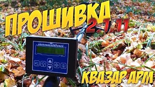 Прошивка Квазар АРМ | Quasar ARM 2.1.11  USB-TTL программатор