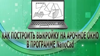 ✄✄ Как построить выкройку для шторы на арочные окна ✄✄