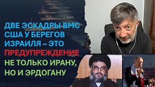 Кирилл Задов: две эскадры ВМС США у берегов Израиля - это предупреждение Ирану и...Эрдогану