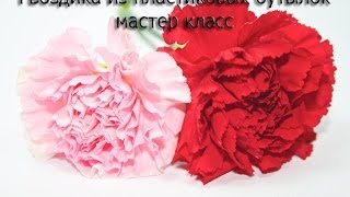 Цветы своими руками из пластиковых бутылок, гвоздика