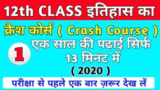12th  Class  History ( इतिहास ) का crash Course ( 2020 ) बोर्ड  परीक्षा के लिए ।।