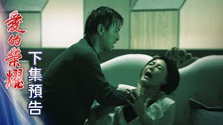 愛的榮耀 預告 EP97｜Glory of Love