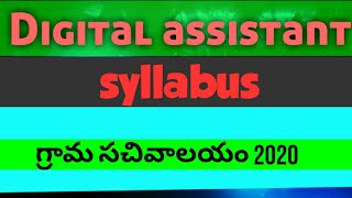 Digital assistant grama sachivalayam syllabus || grama sachivalayam 2020|