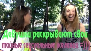 Девушки раскрывают свои тайные сексуальные желания =)) Girls reveal their secret sexual desires